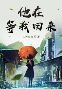 他在等我回來