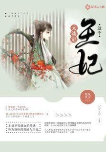 這個王妃太淡定