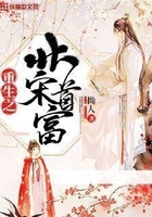 重生之北宋首富在線閱讀