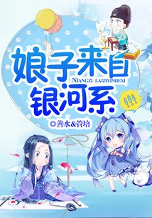 娘子來自銀河系