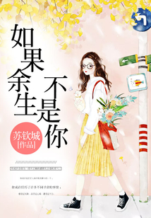 如果余生不是你