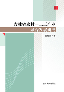吉林省農村一二三產業融合發展研究
