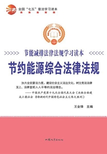 全國“七五”普法學習讀本 節(jié)約能源綜合法律法規(guī)