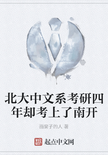 北大中文系考研四年卻考上了南開