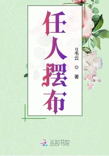 任人擺布