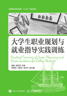 大學生職業(yè)規(guī)劃與就業(yè)指導實踐訓練