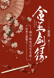 金玉劍緣（經(jīng)典大顛覆之杜十娘怒沉百寶箱）