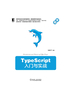 TypeScript入门与实战