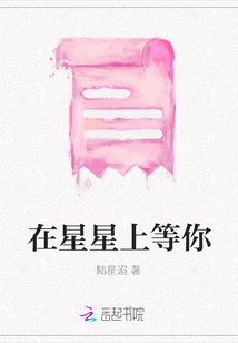 在星星上等你