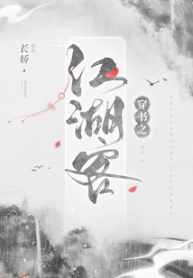 穿書(shū)之江湖客
