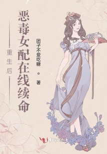 重生后惡毒女配在線續(xù)命