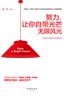 努力,让你自带光芒无限风光