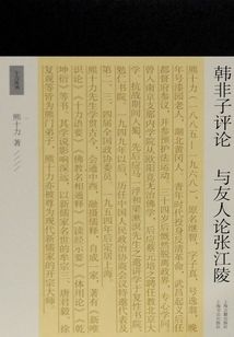 韓非子評論 與友人論張江陵