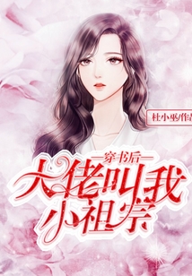 穿書后大佬叫我小祖宗