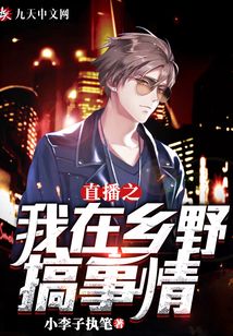 直播之我在鄉野搞事情