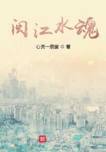 閩江水魂