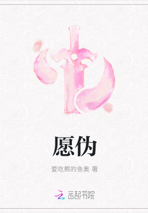 愿偽