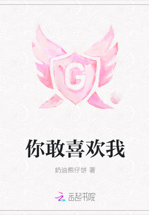 你敢喜歡我