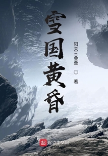 雪國的黃昏