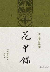 花甲錄