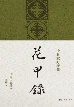 花甲录 封面