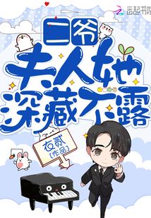 二爺，夫人她深藏不露