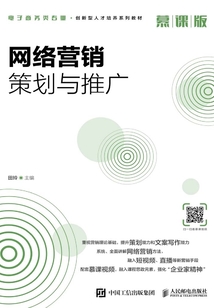 網(wǎng)絡(luò)營銷策劃與推廣(慕課版)