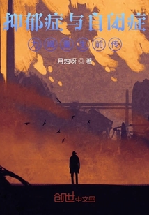抑郁癥與自閉癥，力竭重生前傳
