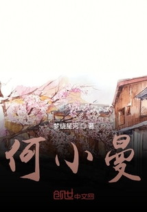 何小曼