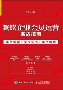 餐飲企業會員運營實戰指南:體系搭建+操作實務+案例解析
