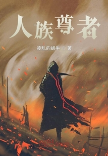 人族尊者