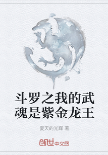 斗羅之我的武魂是紫金龍王