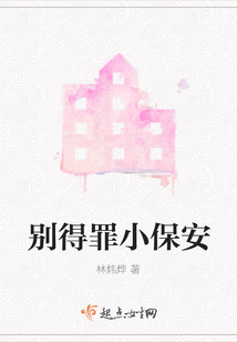 別得罪小保安