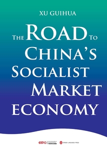 通向中國社會主義市場經濟之路(英文)
