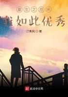 重生之原來我如此優(yōu)秀在線閱讀