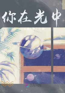 你在光中