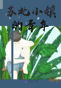 蘇北小鎮(zhèn)的青年