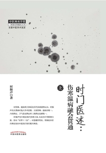 時(shí)門醫(yī)述:傷寒溫病融會(huì)貫通(上)