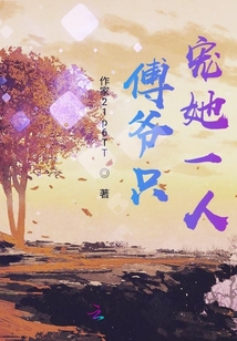 傅爺只寵她一人