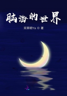 腦海的世界
