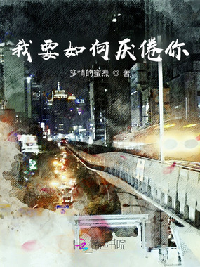 我要如何厌倦你在线阅读