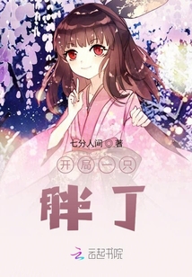 開局一只胖丁