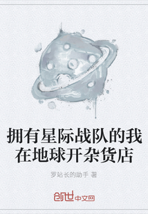 擁有星際戰隊的我在地球開雜貨店