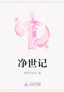 凈世記