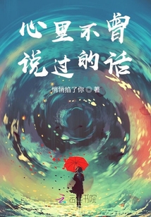 心里不曾說過的話