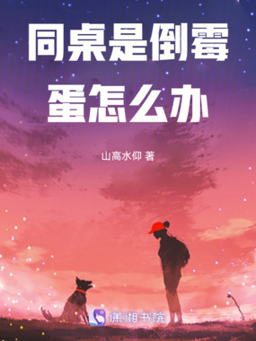 同桌是倒霉蛋怎么办在线阅读