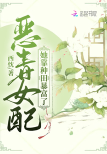 惡毒女配她靠種田暴富了