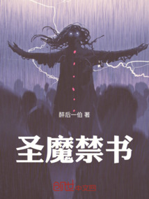 圣魔禁書