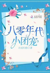 八零年代小團寵