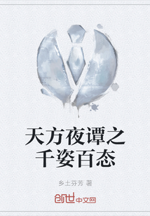 天方夜譚之千姿百態(tài)